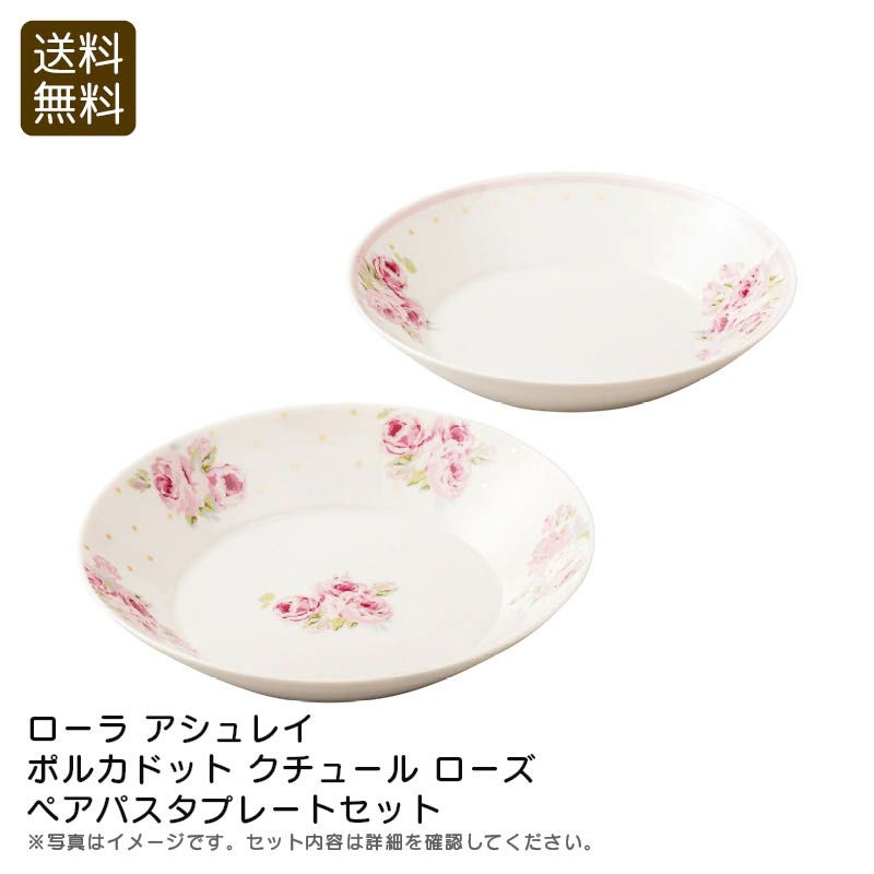 ローラ アシュレイ ポルカドット ローズ ペアパスタプレート ローラ アシュレイ ポルカドット ローズ ペアパスタプレート