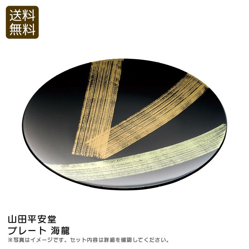 山田平安堂 プレート 海龍の説明画像1