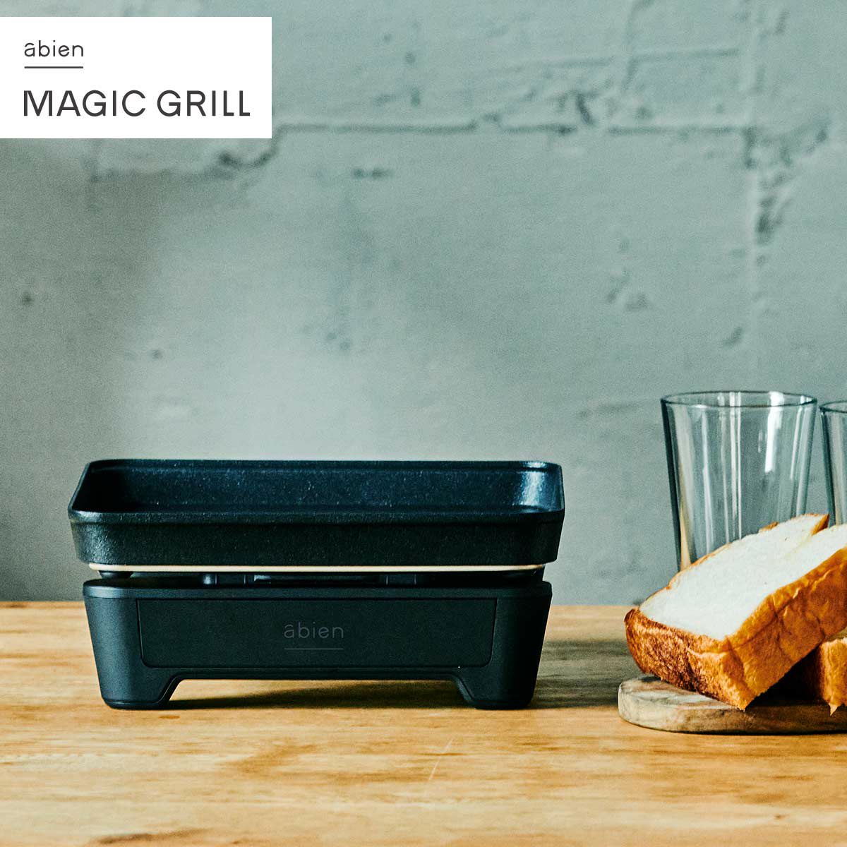 abien アビエン MAGIC GRILL S マジックグリルS ブラック《公式》キッチン用品のソルヴィータ