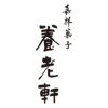 京都 養老軒 母の日 博多あまおう ごろっと苺大福の説明画像4