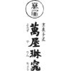 京都 萬屋琳窕 母の日 京の竹筒水ようかんの説明画像4