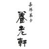 京都 養老軒 母の日 山形県産さくらんぼのゼリーの説明画像4