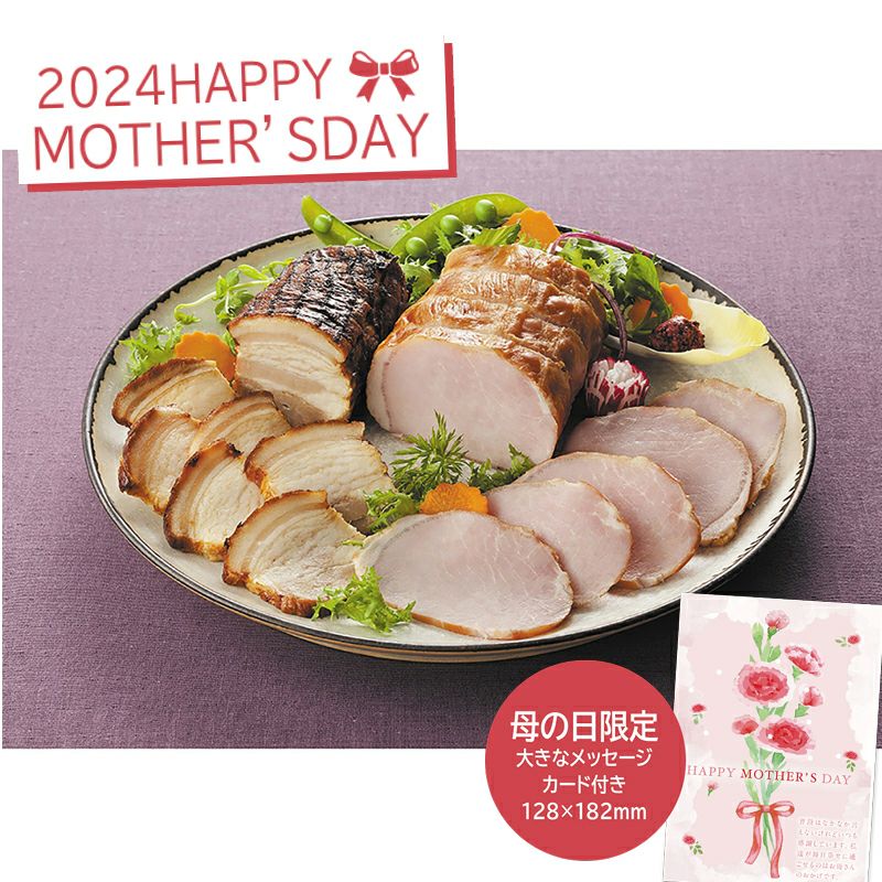 伊賀上野の里 母の日 ロースハム＆つるし焼豚詰合せの説明画像1