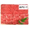 三田屋総本家 母の日 神戸ビーフ焼肉用の説明画像2