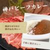 母の日 神戸ビーフハンバーグ＆カレー詰合せの説明画像5