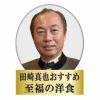 至福の洋食 父の日 田崎真也セレクション洋食セットの説明画像4