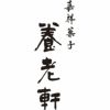 京都 養老軒 父の日 京都 養老軒 京のにぎやかあられの説明画像4