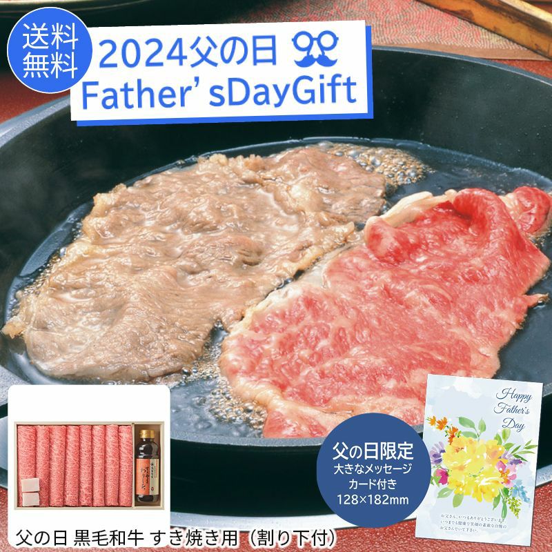 浅草今半 父の日 黒毛和牛 すき焼き用（割り下付）の説明画像1