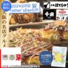 父の日 上方お好み焼きたこ焼きセットの説明画像1