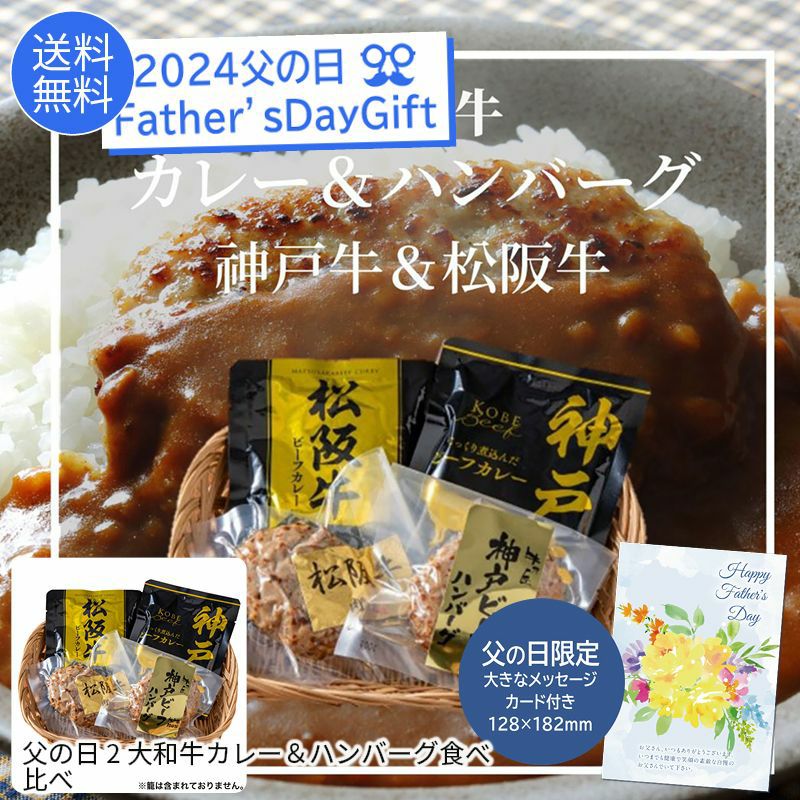 父の日 2大和牛カレー＆ハンバーグ食べ比べの説明画像1