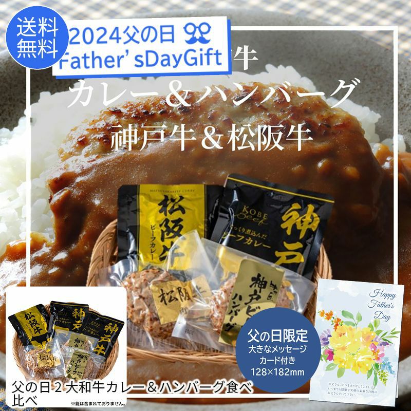 父の日 2大和牛カレー＆ハンバーグ食べ比べの説明画像1