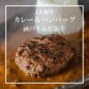 父の日 2大和牛カレー＆ハンバーグ食べ比べの説明画像4