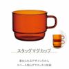 ハリオ/HARIO HARIO COLORS スタックマグカップ 300ml アンバーの説明画像3