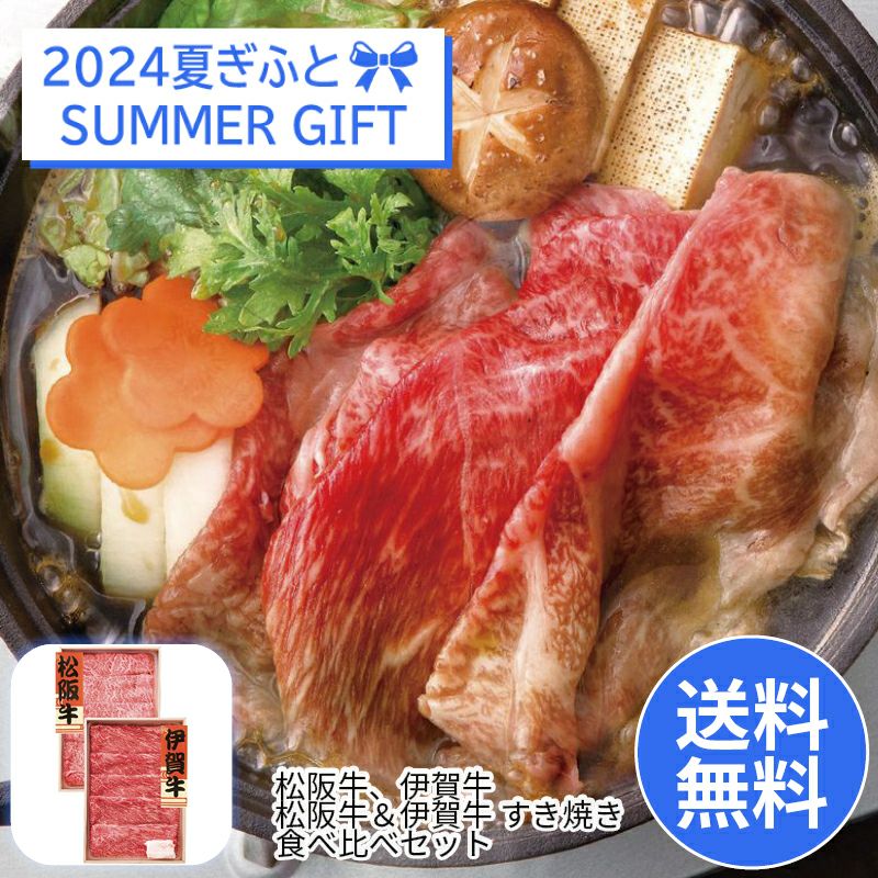 松阪牛、伊賀牛 松阪牛＆伊賀牛 すき焼き食べ比べセットの説明画像1