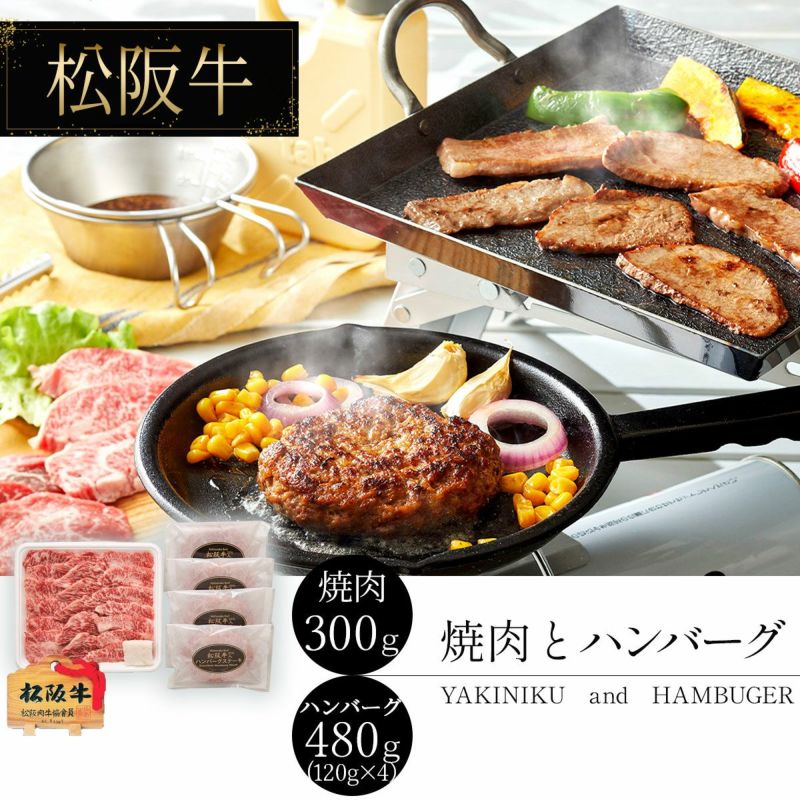 松阪牛 松阪牛焼肉&ハンバーグセット バラ300g （証明書付き ） & 松阪牛31%ハンバーグ120g×4の説明画像1