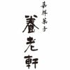 敬老の日 京都 養老軒 敬老祝 博多あまおう ごろっと苺大福の説明画像10