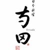 敬老の日 敬老祝 日本料理寺田 寺田繁監修 国産牛の和風牛すじ煮込みの説明画像6