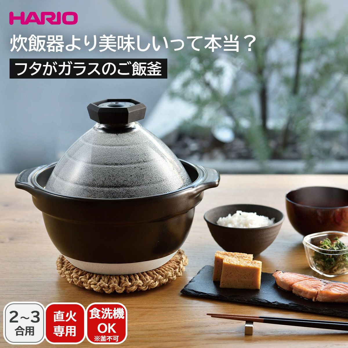 ハリオ HARIO フタがガラスのご飯釜2～3合の説明画像1
