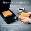 アビエン abien BREAD GRILL ブレッドグリル ブラックの説明画像3