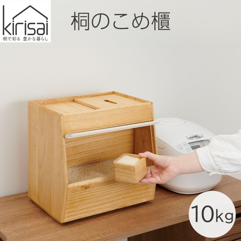 キリサイ kirisai 桐のこめ櫃10kg《公式》おしゃれキッチン用品ソルヴィータ