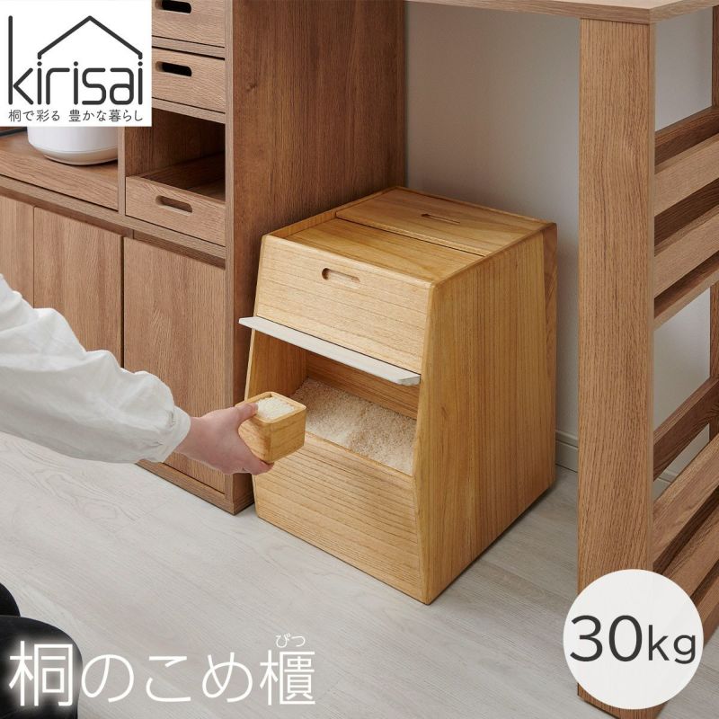 キリサイ kirisai 桐のこめ櫃30kgの説明画像1