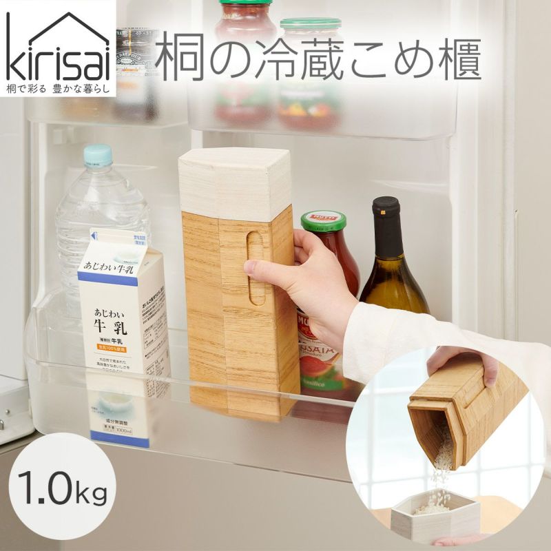 キリサイ kirisai 桐の冷蔵こめ櫃1kgの説明画像1