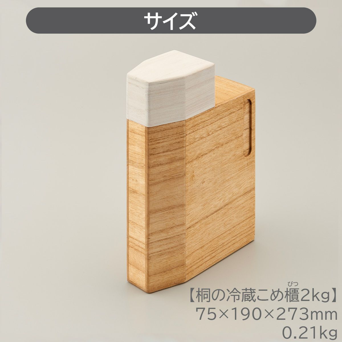 キリサイ kirisai 桐の冷蔵こめ櫃2kgの説明画像8