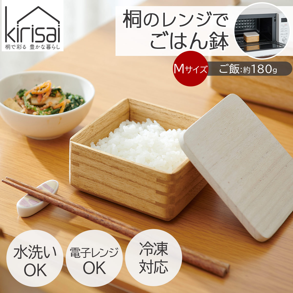 キリサイ kirisai 桐のレンジでごはん鉢の説明画像1