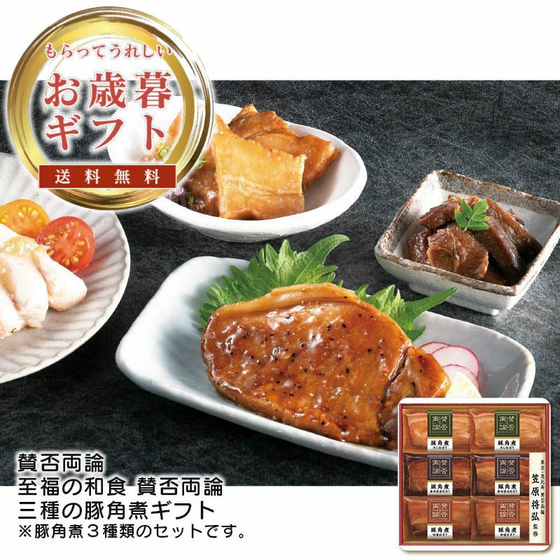 賛否両論 ギフトセット 安い 角煮