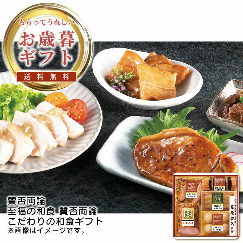 賛否両論 至福の和食 賛否両論 こだわりの和食ギフト《公式》おしゃれキッチン用品ソルヴィータ