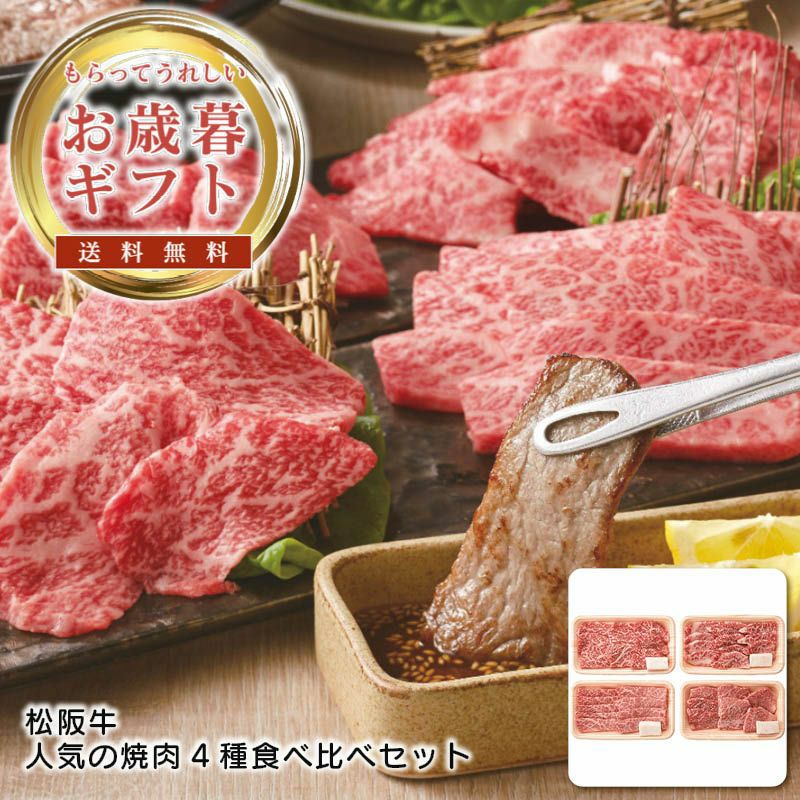 松阪牛 松阪牛 人気の焼肉4種食べ比べセットの説明画像1