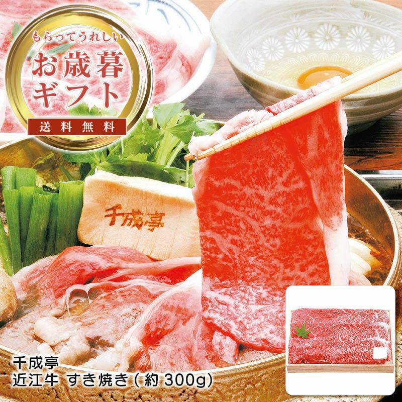 千成亭 近江牛 すき焼き(約300g)の説明画像1