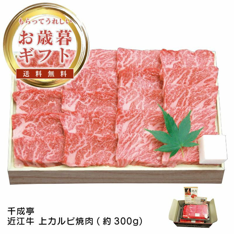 千成亭 近江牛 上カルビ焼肉(約300g)の説明画像1