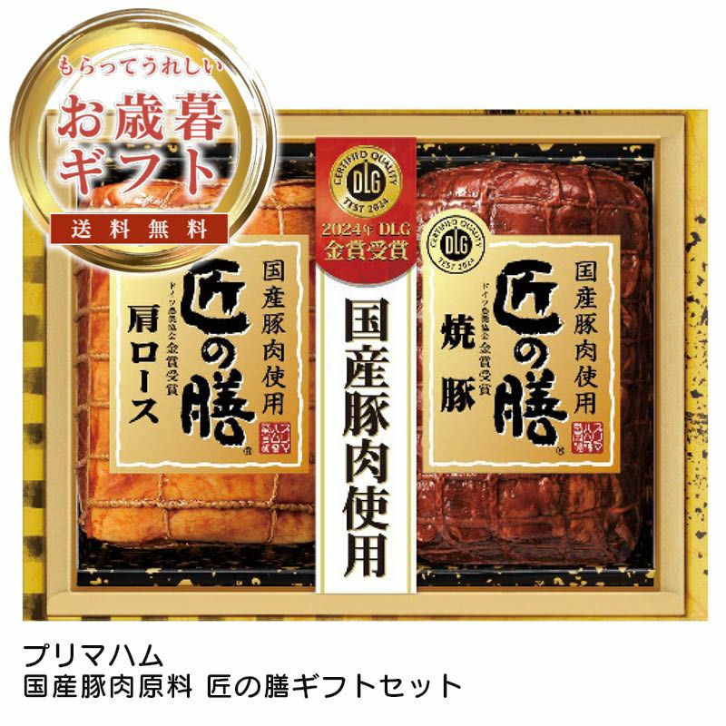 プリマハム 国産豚肉原料 匠の膳ギフトセットの説明画像1