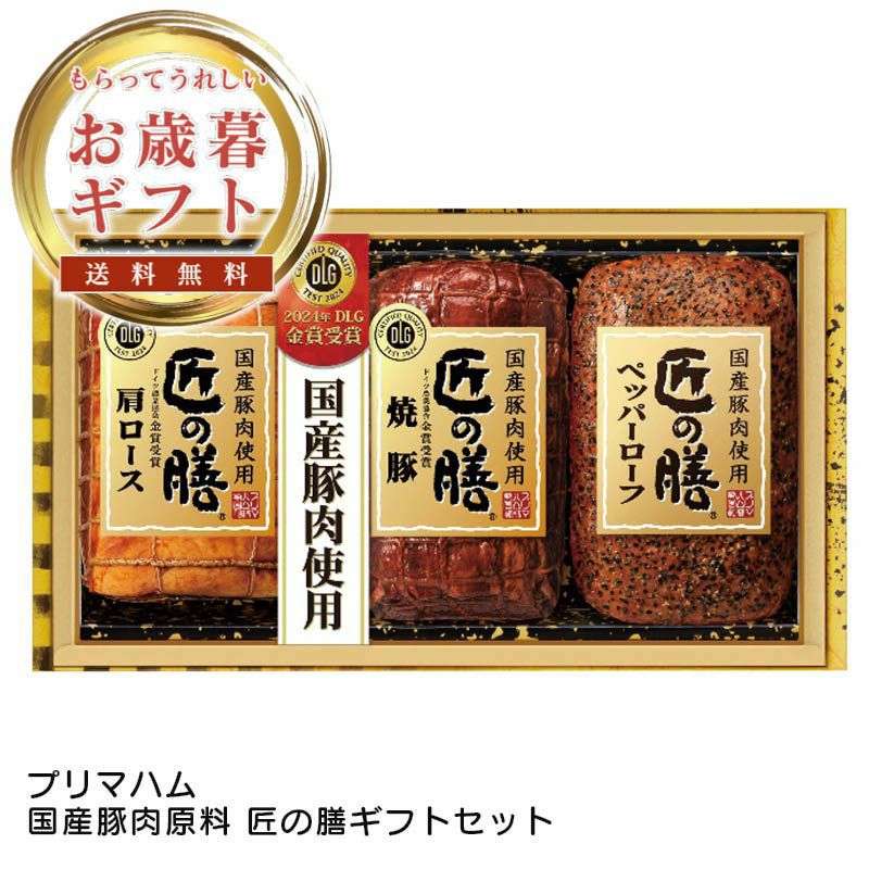 プリマハム 国産豚肉原料 匠の膳ギフトセットの説明画像1