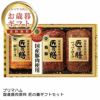 プリマハム 国産豚肉原料 匠の膳ギフトセットの説明画像1