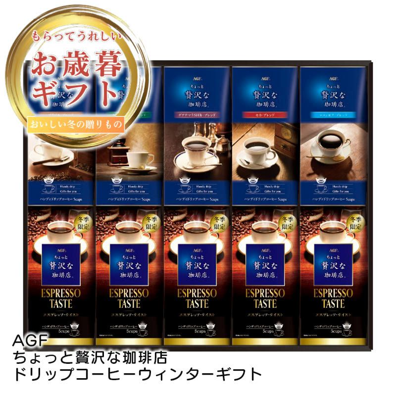 AGF ちょっと贅沢な珈琲店 ドリップコーヒーウィンターギフトの説明画像1