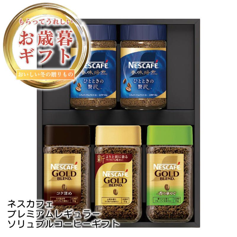 ネスカフェ プレミアムレギュラーソリュブルコーヒーギフトの説明画像1