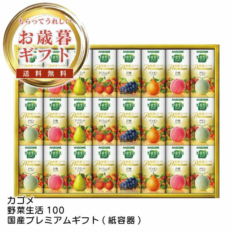 【カゴメ 野菜生活100 国産プレミアムギフト】