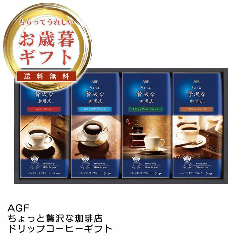 AGF ちょっと贅沢な珈琲店ドリップコーヒーギフトの説明画像1