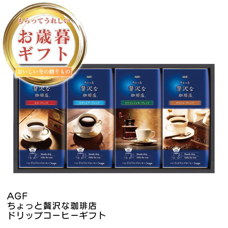 AGF ちょっと贅沢な珈琲店ドリップコーヒーギフトの説明画像1