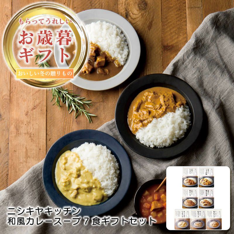 ニシキヤキッチン 和風カレースープ7食ギフトセットの説明画像1