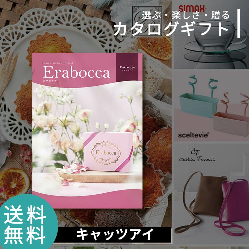 erabocca エラボッカ カタログギフト キャッツアイの説明画像1