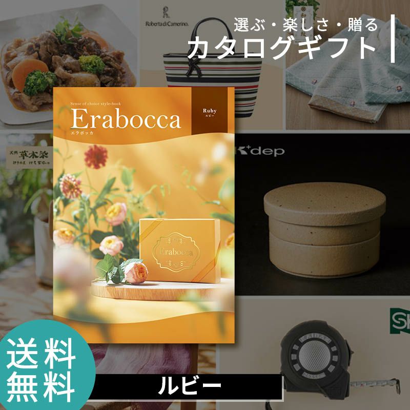 erabocca エラボッカ カタログギフト ルビーの説明画像1