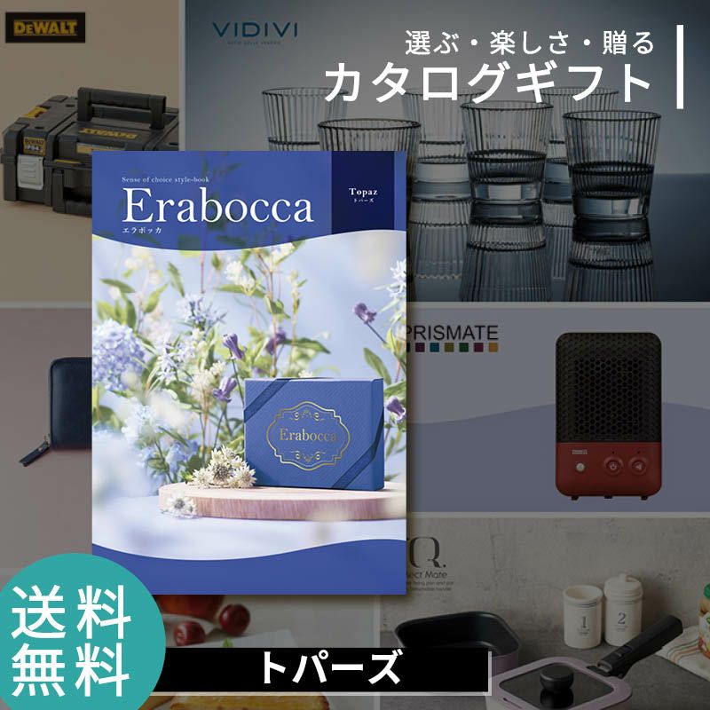 erabocca エラボッカ カタログギフト トパーズの説明画像1