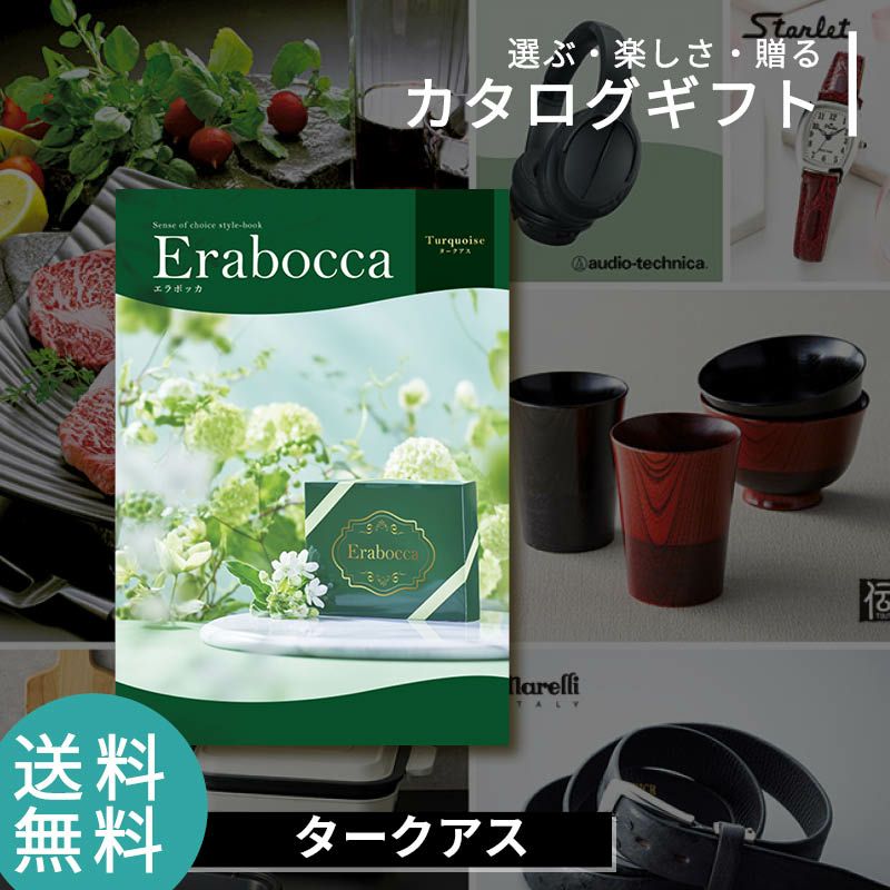 erabocca エラボッカ カタログギフト タークアスの説明画像1