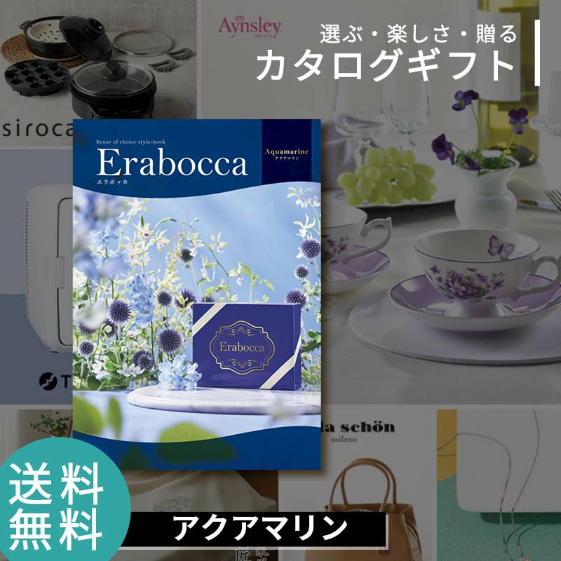 erabocca エラボッカ カタログギフト アクアマリンの説明画像1