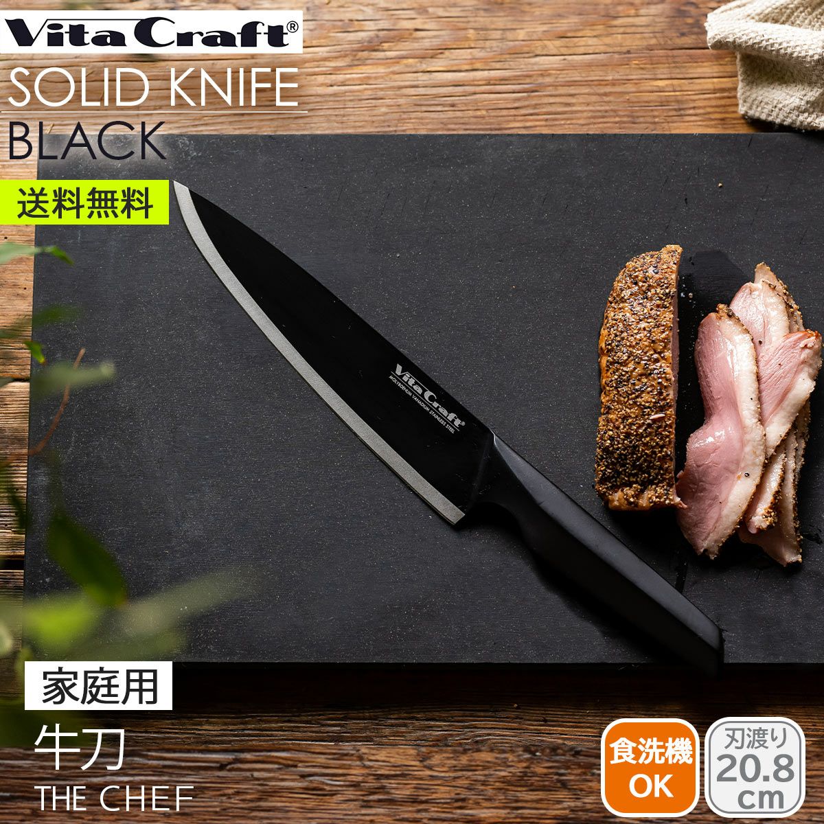ビタクラフト ソリッドナイフブラック シェフナイフ （牛刀）《公式