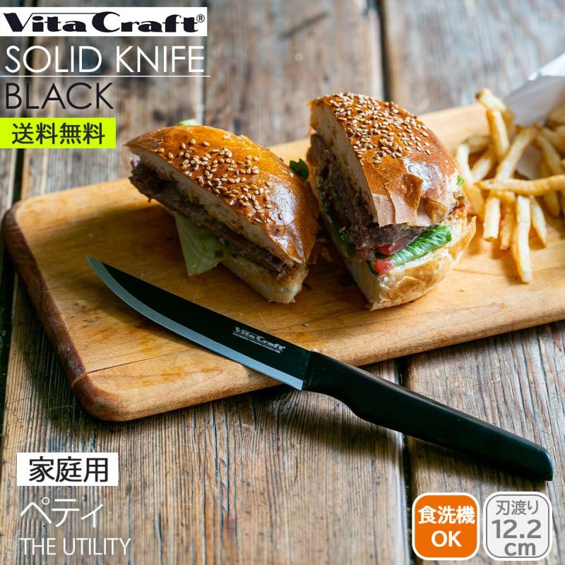 ビタクラフト ソリッドナイフブラック ペティナイフ《公式》おしゃれ
