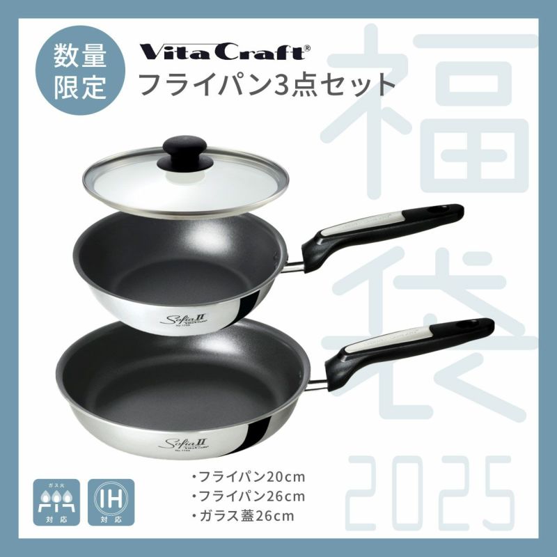 VitaCraft ビタクラフト フライパンセット《公式》おしゃれキッチン用品ソルヴィータ